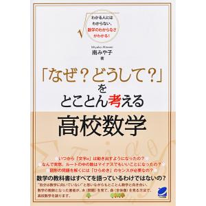 「なぜ? どうして?」をとことん考える高校数学 電子書籍版 / 著:南みや子｜ebookjapan