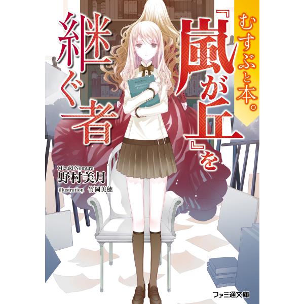 むすぶと本。 『嵐が丘』を継ぐ者 電子書籍版 / 著者:野村美月 イラスト:竹岡美穂