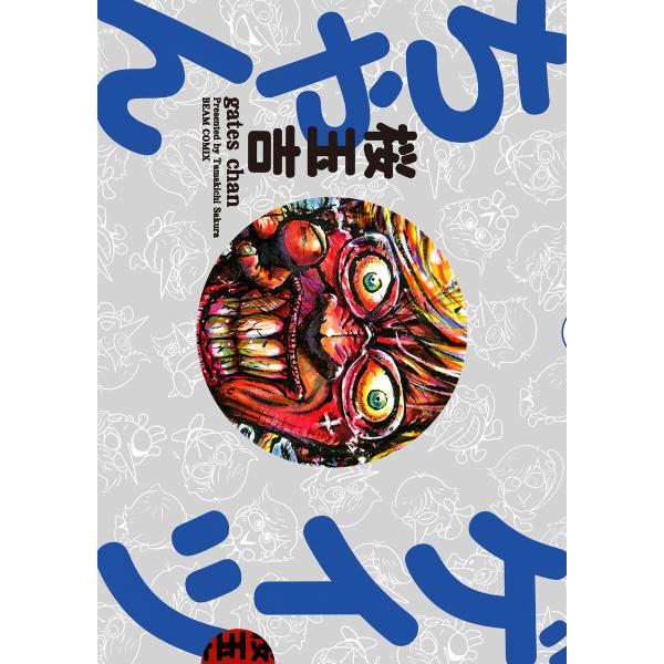 ゲイツちゃん 電子書籍版 / 著者:桜玉吉