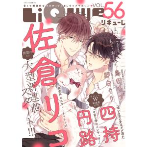 LiQulle(リキューレ) VOL.56 電子書籍版 / ■佐倉リコ■四持■円路■野白ぐり■鳥田ちず｜ebookjapan