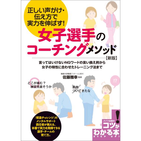 女子選手のコーチングメソッド 新版 正しい声がけ・伝え方で実力を伸ばす! 電子書籍版 / 監修:佐藤...