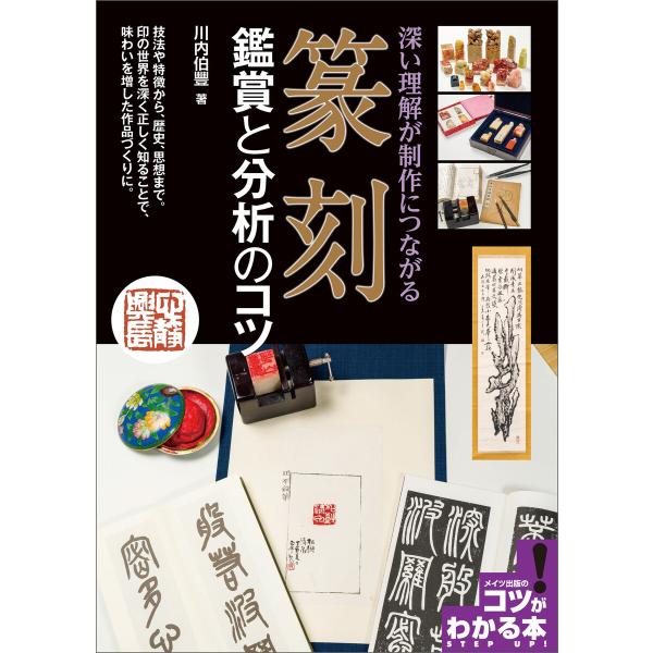 篆刻 鑑賞と分析のコツ 深い理解が制作につながる 電子書籍版 / 著者:川内伯豐