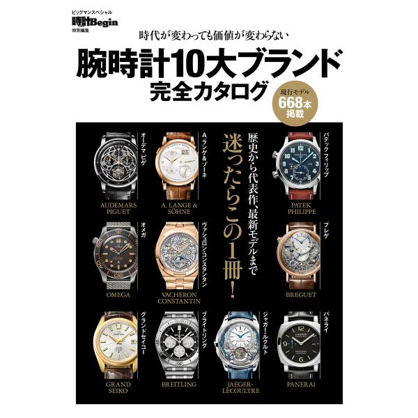 腕時計10大ブランド完全カタログ 電子書籍版 / 世界文化社