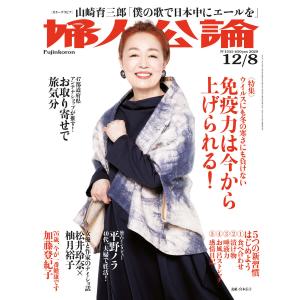 婦人公論2020年12月8日号 No.1555[免疫力は今から上げられる!] 電子書籍版 / 婦人公論編集部 編｜ebookjapan