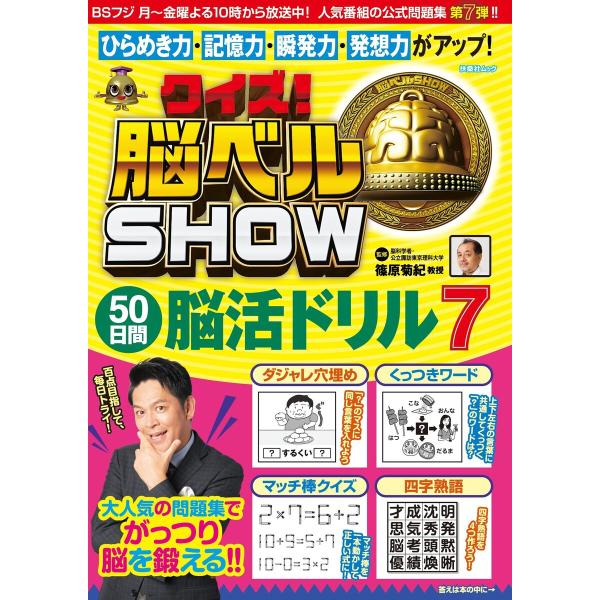 クイズ! 脳ベルSHOW 50日間脳活ドリル7 電子書籍版 / 篠原菊紀