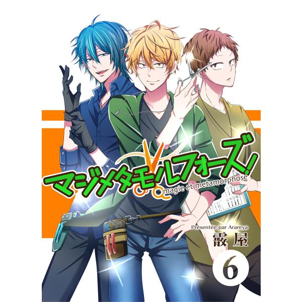 マジメタモルフォーズ!<連載版>CASE6 extension smile 電子書籍版 / 霰屋