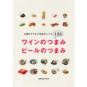 旭屋出版MOOK ワインのつまみ ビールのつまみ お酒がすすむ人気店のレシピ125 電子書籍版 / 著:旭屋出版編集部｜ebookjapan