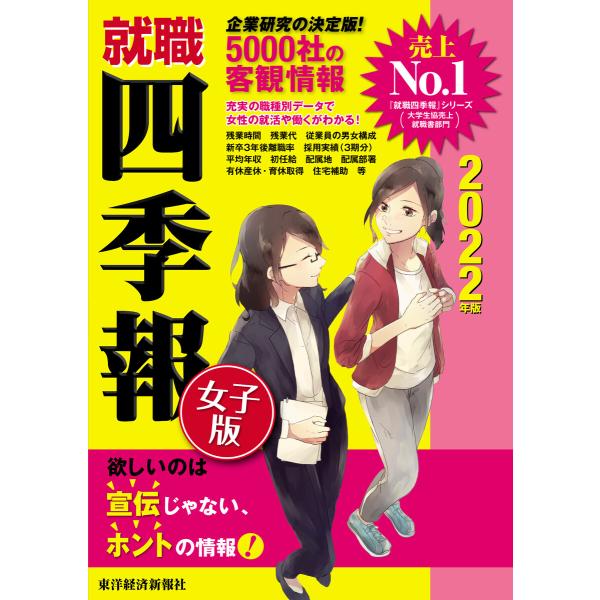 就職四季報 女子版 2022年版 電子書籍版 / 編:東洋経済新報社