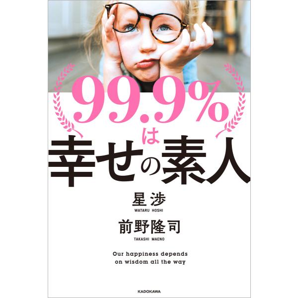 99.9%は幸せの素人 電子書籍版 / 著者:星渉 著者:前野隆司