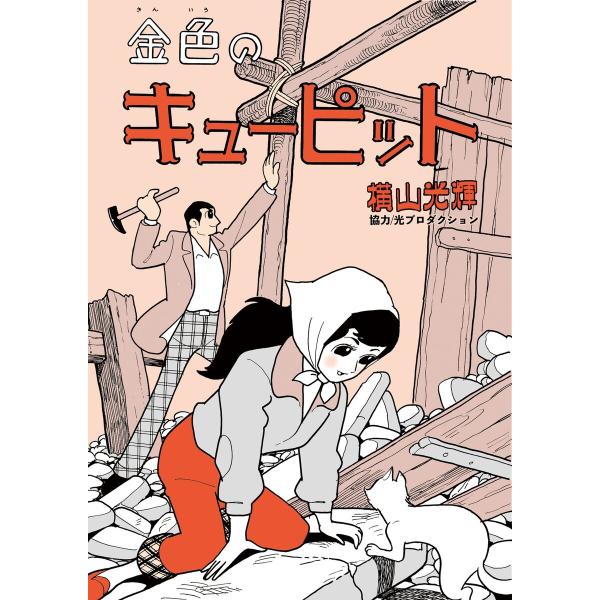 金色のキューピット 電子書籍版 / 横山光輝 協力/光プロダクション