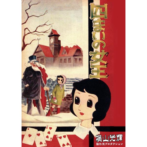 四まいの女王(クイン) 電子書籍版 / 横山光輝 協力/光プロダクション