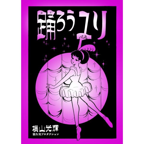 踊ろうユリ 電子書籍版 / 横山光輝 協力/光プロダクション