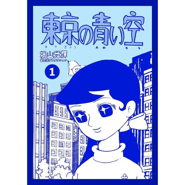 東京の青い空 (1) 電子書籍版 / 横山光輝 協力/光プロダクション