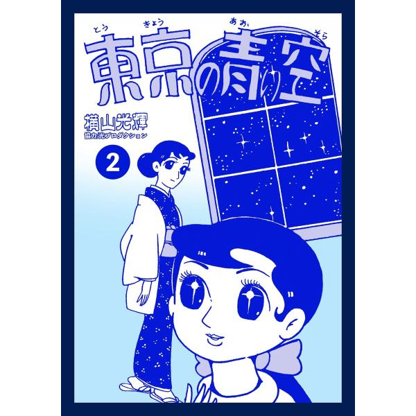 東京の青い空 (2) 電子書籍版 / 横山光輝 協力/光プロダクション