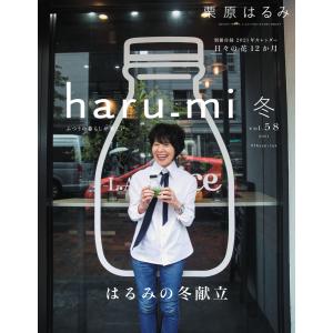 栗原はるみ haru_mi 2021年1月号 電子書籍版 / 栗原はるみ