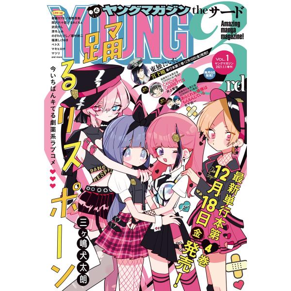 ヤングマガジン サード 2021年 Vol.1 [2020年12月3日発売] 電子書籍版