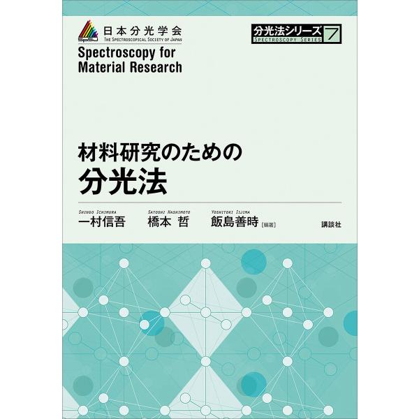 材料研究のための分光法 電子書籍版 / 一村信吾 橋本哲 飯島善時