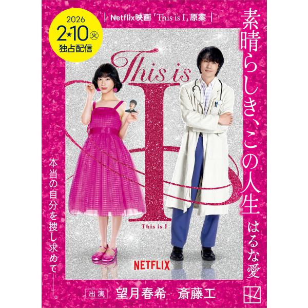 素晴らしき、この人生 電子書籍版 / はるな愛