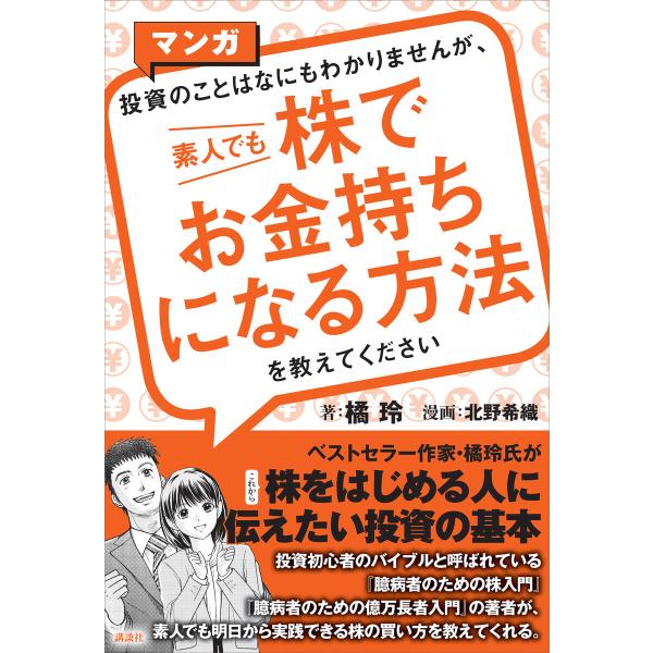 マンガ 投資のことはなにもわかりませんが、 素人でも株でお金持ちになる方法を教えてください 電子書籍...