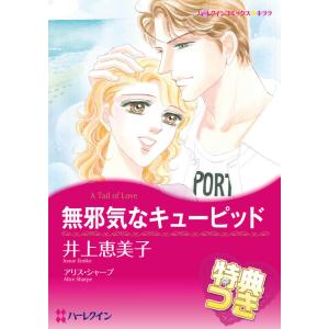 無邪気なキューピッド【特典付き】 電子書籍版 / 井上恵美子 原作:アリス・シャープ