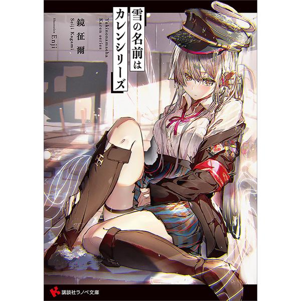 雪の名前はカレンシリーズ 電子書籍版 / 鏡征爾 Enji(イラスト)