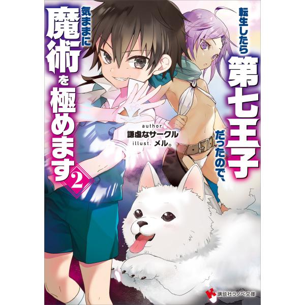 転生したら第七王子だったので、気ままに魔術を極めます2 電子書籍版 / 謙虚なサークル メル。(イラ...
