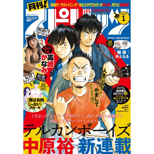 月刊!スピリッツ 2021年1月号(2020年11月27日発売号) 電子書籍版