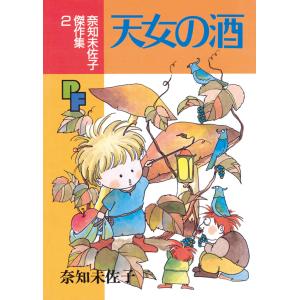 天女の酒 電子書籍版 / 奈知未佐子｜ebookjapan