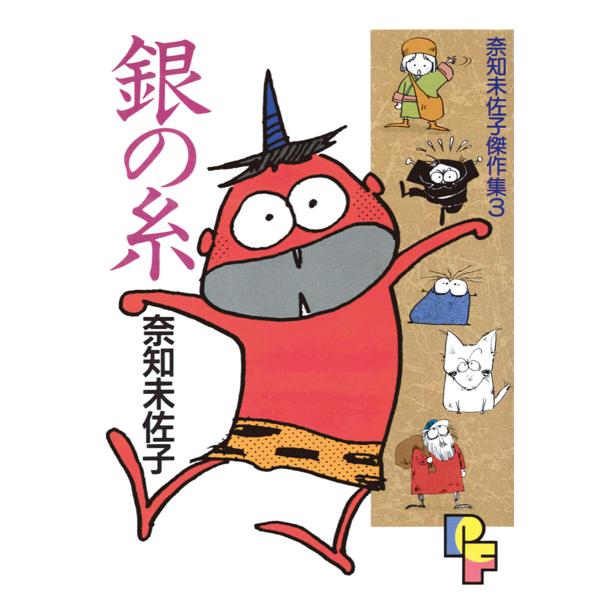銀の糸 電子書籍版 / 奈知未佐子