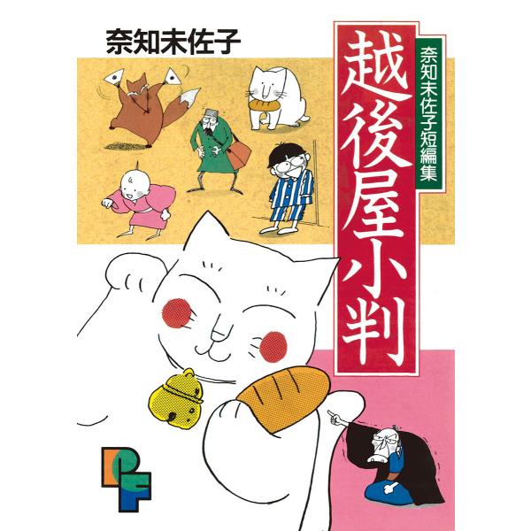 越後屋小判 電子書籍版 / 奈知未佐子