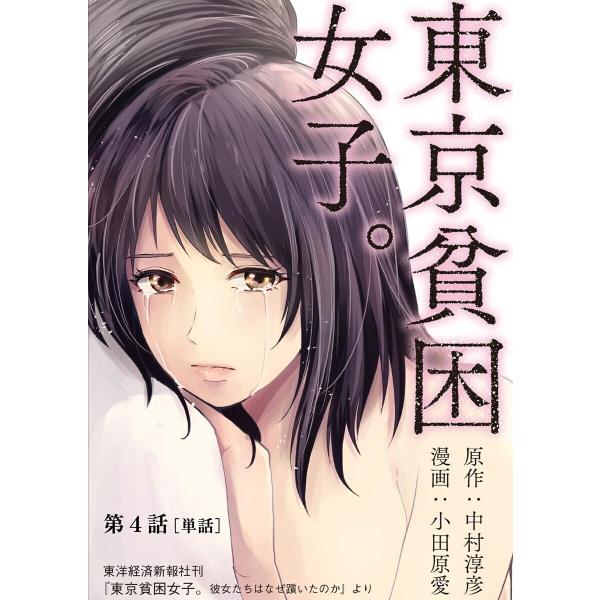 東京貧困女子。【単話】 (4) 電子書籍版 / 原作:中村淳彦 漫画:小田原愛