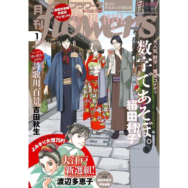 月刊flowers 2021年1月号(2020年11月27日発売) 電子書籍版 / flowers編...