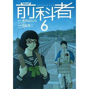 前科者 (6) 電子書籍版 / 原作:香川まさひと 作画:月島冬二｜ebookjapan