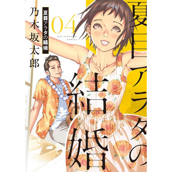 夏目アラタの結婚 (4) 電子書籍版 / 乃木坂太郎