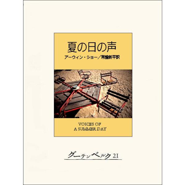 夏の日の声 電子書籍版 / 著:アーウィン・ショー 訳:常盤新平