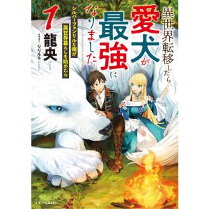 異世界転移したら愛犬が最強になりました〜シルバーフェンリルと俺が異世界暮らしを始めたら〜 1 電子書籍版 / 小説:龍央 イラスト:りりんら