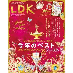 LDK 2021年1月号 電子書籍版 / 編:LDK編集部