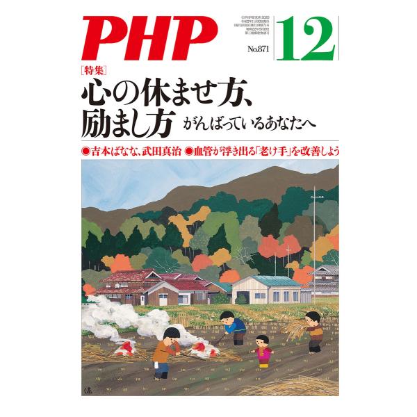 月刊誌PHP 2020年12月号 電子書籍版 / PHP編集部