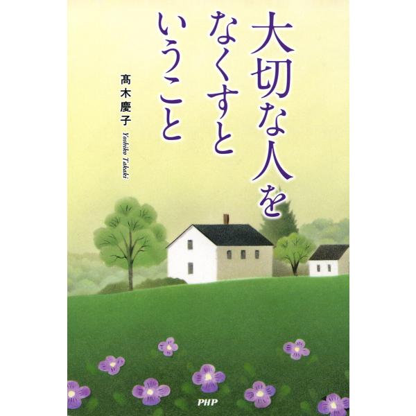 大切な人をなくすということ 電子書籍版 / 高木慶子