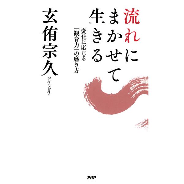 流れにまかせて生きる 電子書籍版 / 玄侑宗久