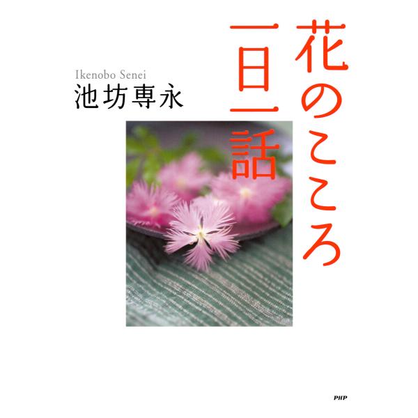 花のこころ一日一話 電子書籍版 / 池坊専永