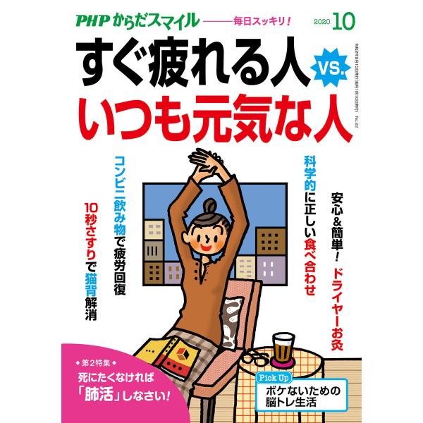 PHPからだスマイル2020年10月号 すぐ疲れる人 vs. いつも元気な人 電子書籍版 / 『PH...