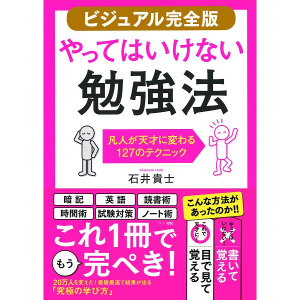 【ビジュアル完全版】やってはいけない勉強法(きずな出版) 電子書籍版 / 石井貴士