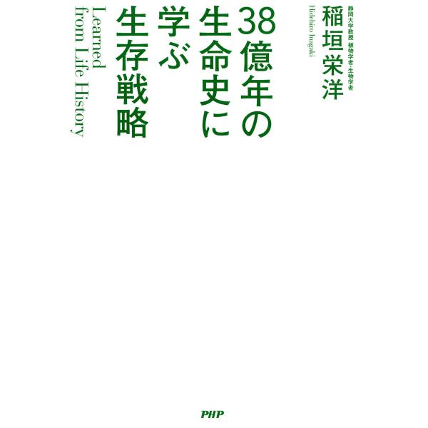 Learned from Life History 38億年の生命史に学ぶ生存戦略 電子書籍版 / ...