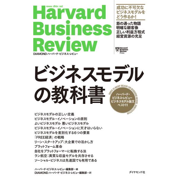 ハーバード・ビジネス・レビュー ビジネスモデル論文ベスト11 ビジネスモデルの教科書 電子書籍版