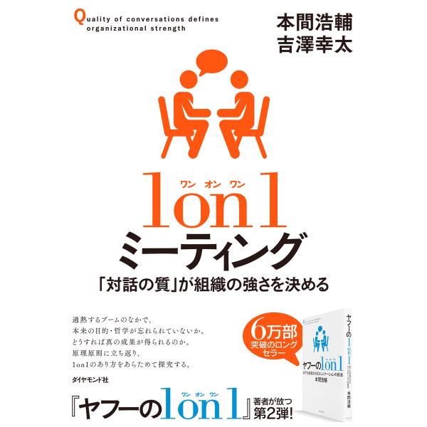 1 on 1 ミーティング―――「対話の質」が組織の強さを決める 電子書籍版 / 著:本間浩輔/著:...