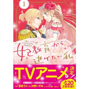 妃教育から逃げたい私(コミック)1【電子版特典付】 電子書籍版 / 菅田うり/沢野いずみ/夢咲ミル｜ebookjapan