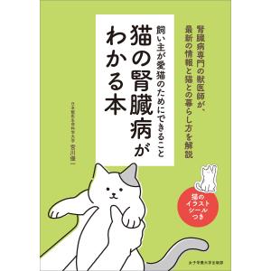 猫の腎臓病がわかる本 電子書籍版 / 宮川優一｜ebookjapan