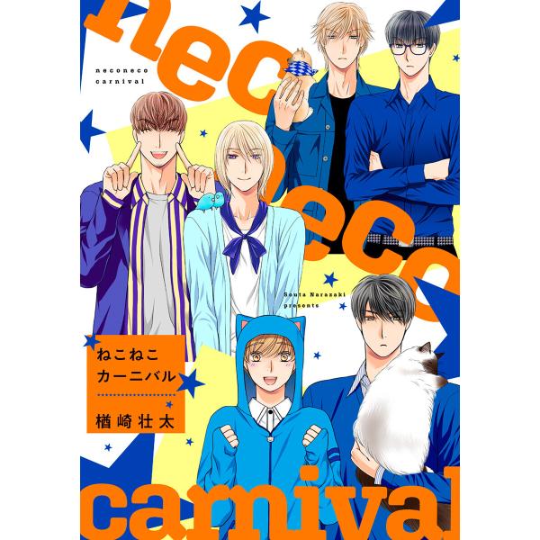 ねこねこカーニバル 電子書籍版 / 楢崎壮太