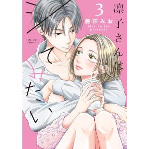 凛子さんはシてみたい【単行本版】 3巻 電子書籍版 / 藤田みお｜ebookjapan